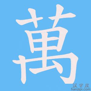 萬字不斷頭